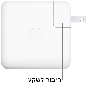 ספק כוח USB-C בהספק של 67 ואט.