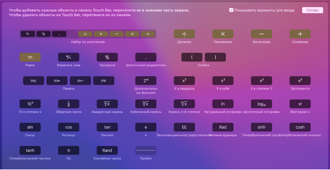 Элементы панели Touch Bar для Калькулятора, которые можно настроить, перетянув их в панель Touch Bar.
