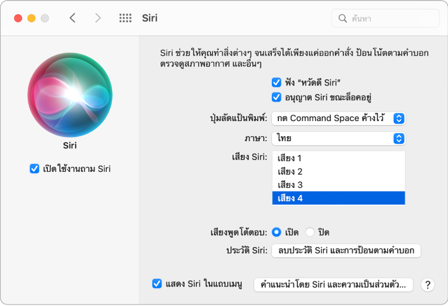 หน้าต่างการตั้งค่า Siri ที่มีกล่องกาเครื่องหมายเปิดใช้งานถาม Siri ถูกเลือกอยู่ด้านซ้าย และตัวเลือกต่างๆ สำหรับปรับแต่ง Siri ด้วยตัวเองอยู่ด้านขวา รวมถึง “ฟังคำว่า ‘หวัดดี Siri’”