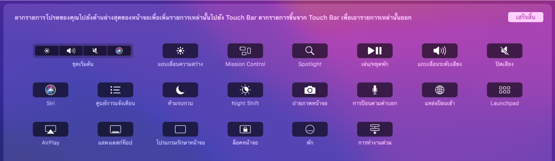 รายการต่างๆ ที่คุณสามารถกำหนดเองได้บน Control Strip โดยลากไปที่ Touch Bar