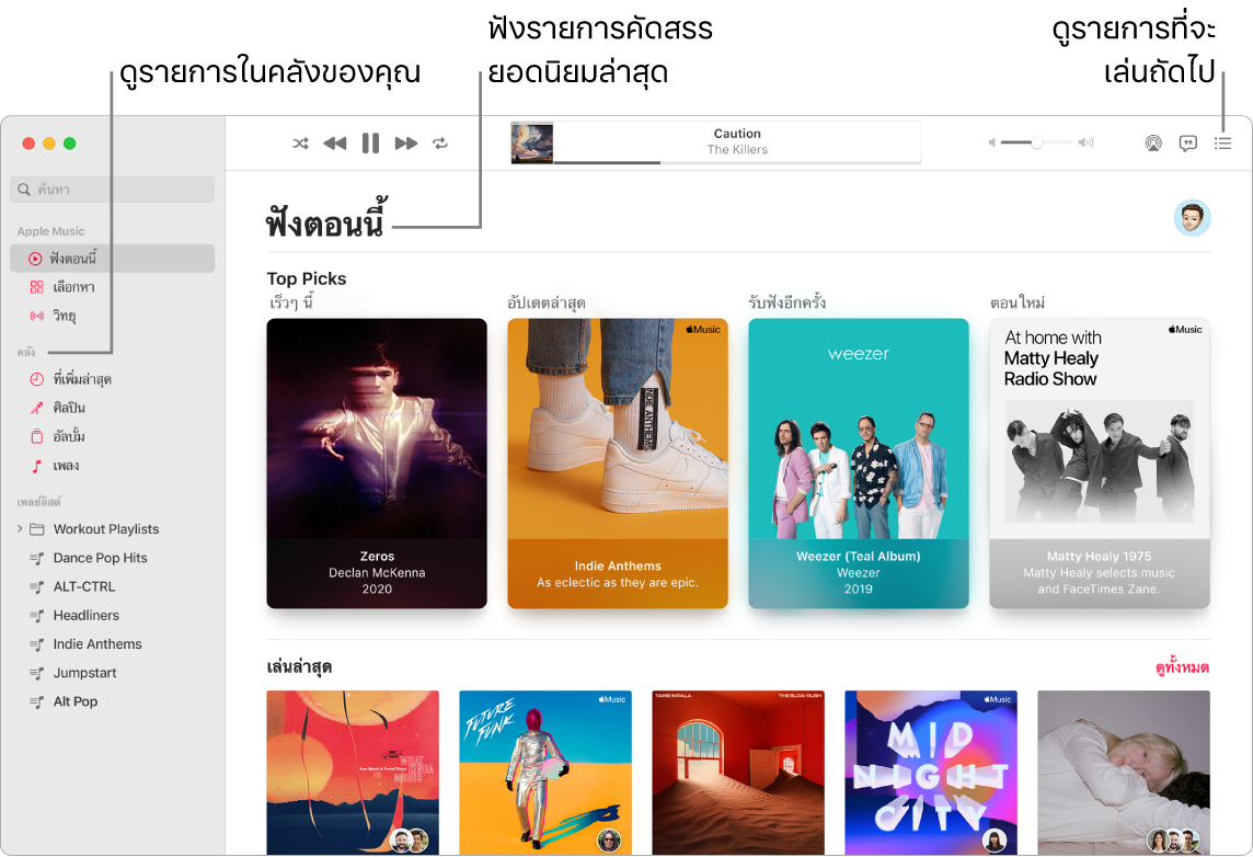 หน้าต่างแอปเพลงที่แสดงวิธีดูคลังของคุณ, ฟัง Apple Music และดูว่ารายการถัดไปที่จะเล่นคืออะไร