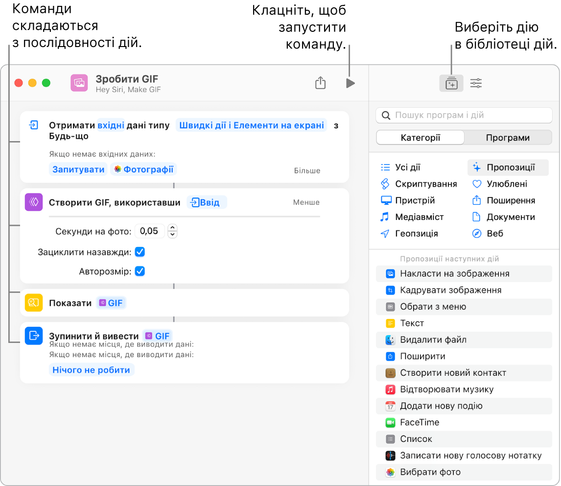 Редактор швидкої команди «Створити GIF» зліва і біліотека дій справа.