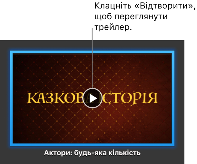 Вікно анонсу iMovie з кнопкою відтворення.