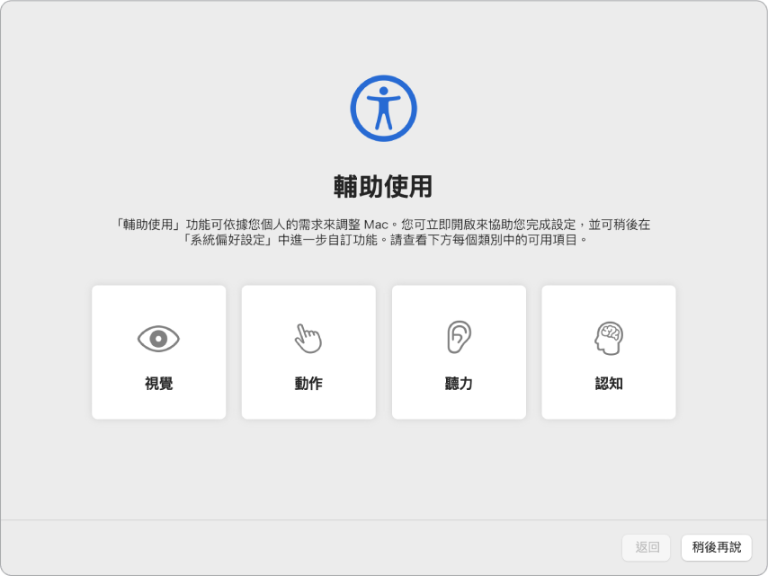 Mac 畫面在「設定輔助程式」，並顯示「歡迎」畫面。