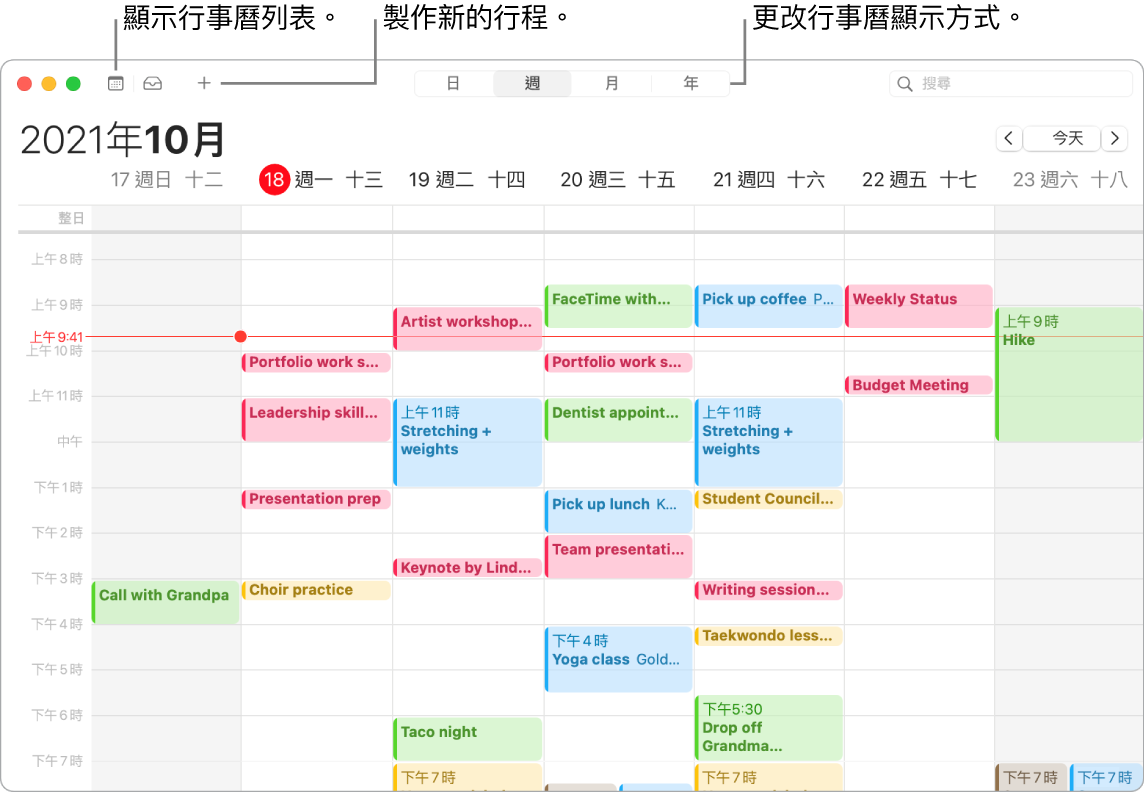 「行事曆」視窗顯示行事曆列表、如何製作行程，以及如何選擇「日」、「週」、「月」和「年」的顯示方式。