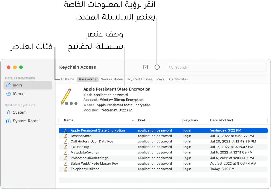 نافذة الوصول إلى سلسلة المفاتيح. على اليمين توجد قائمة بسلاسل المفاتيح لديك. في أعلى اليسار توجد قائمة بفئات العناصر الموجودة في سلسلة المفاتيح المحددة (مثل كلمات السر). أسفل اليمين قائمة بالعناصر الموجودة في الفئة المحددة، وأعلى قائمة العناصر يوجد وصف للعنصر المحدد.