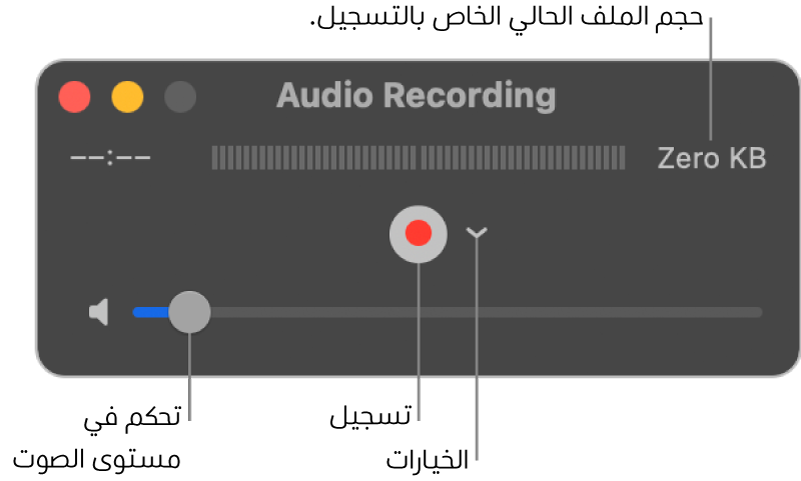 نافذة تسجيل الصوت مع الزر تسجيل والقائمة المنبثقة خيارات في منتصف النافذة، وعنصر التحكم في مستوى الصوت بالجزء السفلي.