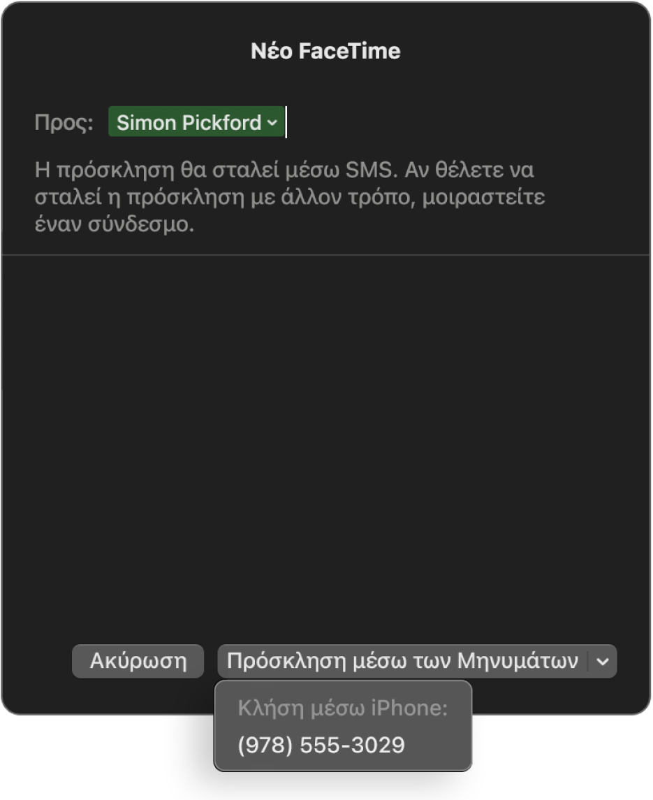 Το παράθυρο «Νέο FaceTime» με το όνομα ενός ατόμου στο πεδίο «Προς». Το αναδυόμενο παράθυρο στο κάτω μέρος λέει να προσκαλέσετε με τα Μηνύματα (να στείλετε ένα SMS) ή να καλέσετε με χρήση ενός iPhone.