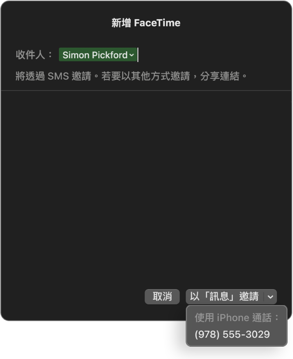 「新增 FaceTime 視窗」在「收件人」欄位中顯示聯絡人的名稱。底部的彈出式視窗說使用「訊息」邀請（傳送 SMS）或使用 iPhone 打電話。