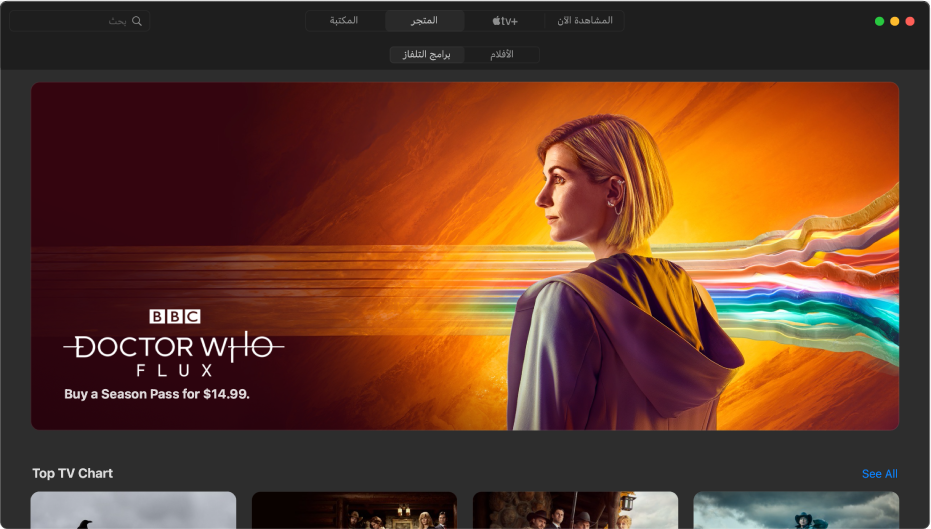 شاشة تعرض المتجر في تطبيق Apple TV.