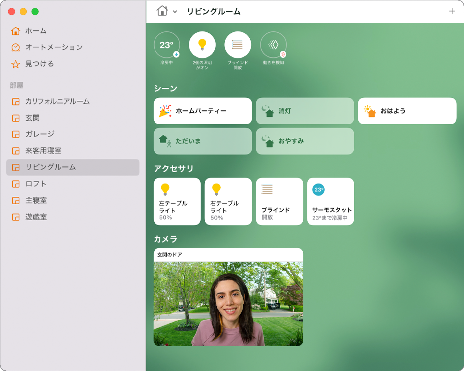 部屋の画面。上部に状況アイコンが並び、その下によく使うシーンが表示されて「ハウスパーティー」と「おはよう」が強調表示されています。その下にアクセサリ、さらにその下にカメラがあり、玄関のドアベルカメラのところにいる人が表示されています。