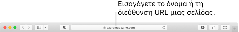 Το Έξυπνο πεδίο αναζήτησης βρίσκεται στο μέσο της γραμμής εργαλείων του Safari.