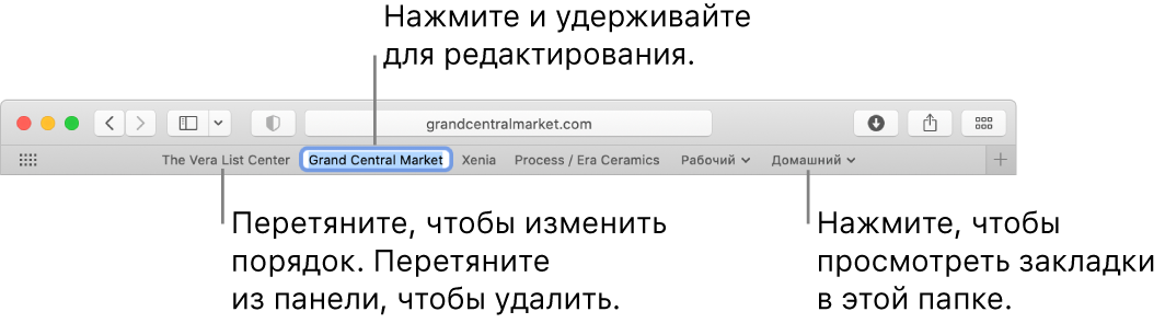 Строка «Избранное» с папкой закладок. Чтобы отредактировать закладку или папку в строке, нажмите ее и подержите. Чтобы изменить порядок объектов в строке, перетяните их в нужные места. Чтобы удалить объект, перетяните его за пределы строки.