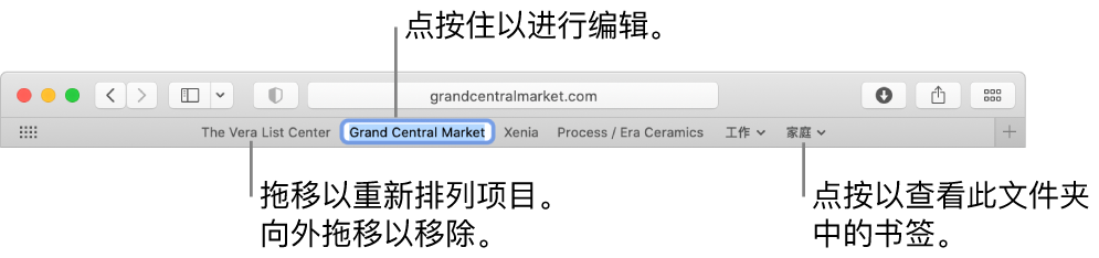 包含书签文件夹的“个人收藏”栏。若要编辑栏中的书签或文件夹，请点按住它。若要重新排列栏中的项目，请拖移它们。若要移除项目，请将其拖离栏。