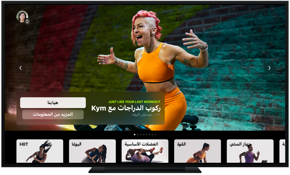 تلفاز يعرض شاشة Apple Fitness+‎، بما في ذلك أنواع التمارين وتمرين ركوب الدراجات الموصى به.