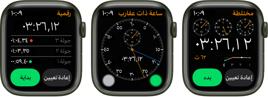 ثلاثة أنواع من ساعات الإيقاف في تطبيق ساعة الإيقاف: ساعة إيقاف رقمية مع عداد جولات، وساعة إيقاف تناظرية، وساعة إيقاف هجينة تعرض الوقت بتنسيق تناظري ورقمي. تحتوي كل ساعة على زري بدء وإعادة تعيين.