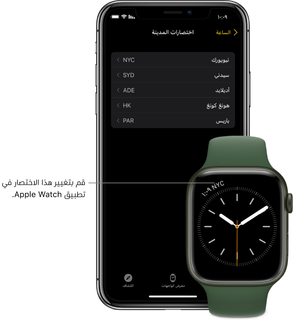 ‏iPhone و Apple Watch، جنبًا إلى جنب. شاشة Apple Watch تعرض التوقيت مدينة نيويورك، مع استخدام الاختصار NYC. شاشة الـ iPhone تعرض قائمة بالمدن في إعدادات اختصارات المدينة، في إعدادات الساعة في تطبيق Apple Watch.