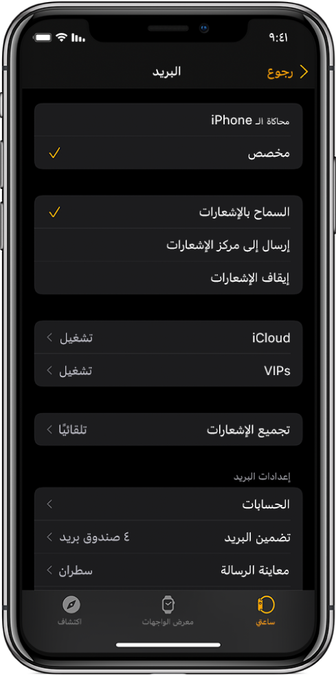 إعدادات البريد في تطبيق Apple Watch وتعرض خيارات الإشعارات وخيارات حسابات البريد الإلكتروني.