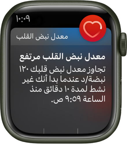 شاشة "معدل نبض القلب مرتفع" تظهر إشعارًا بارتفاع معدل نبض القلب إلى ١٢٠ نبضة/دقيقة بينما كنت غير نشط لمدة ١٠ دقائق.