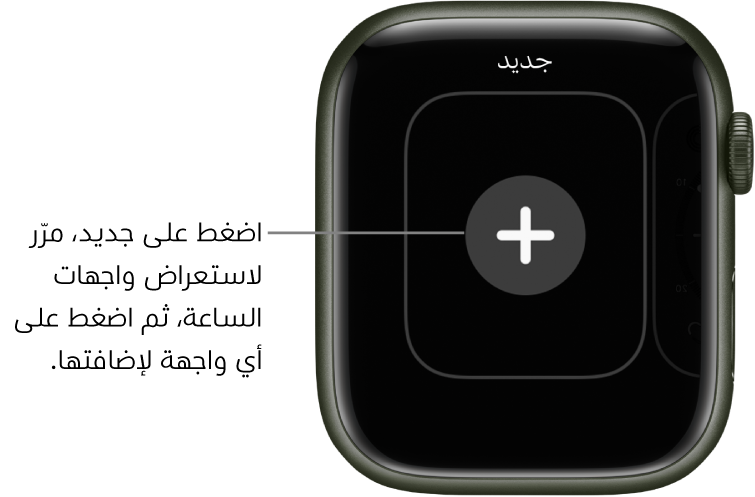 شاشة واجهة الساعة الجديدة، مع زر إضافة في المنتصف. اضغط على إضافة واجهة ساعة جديدة.