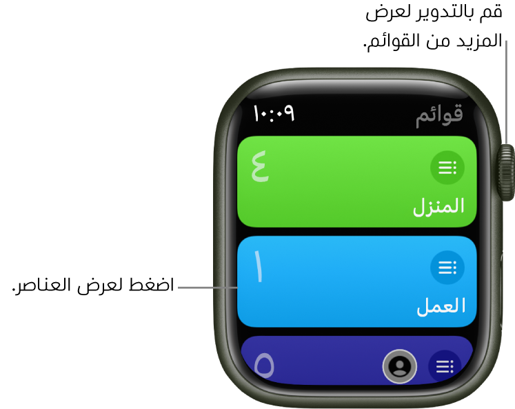 شاشة القوائم بتطبيق التذكيرات تعرض زري قائمة؛ المنزل والعمل. وتوضح الأرقام الموجودة على اليسار عدد التذكيرات الموجودة في كل قائمة. اضغط على قائمة لعرض العناصر الموجودة بها، أو قم بتدوير Digital Crown لرؤية مزيد من القوائم.