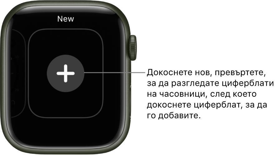 Екран за нов циферблат на часовник с бутон плюс в средата. Докоснете, за да добавите нов циферблат.