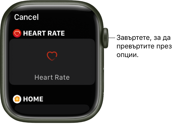 Екранът за редактиране на циферблат с маркирана добавката Heart Rate (Сърдечен ритъм). Завъртете коронката Digital Crown, за да прегледате добавки.