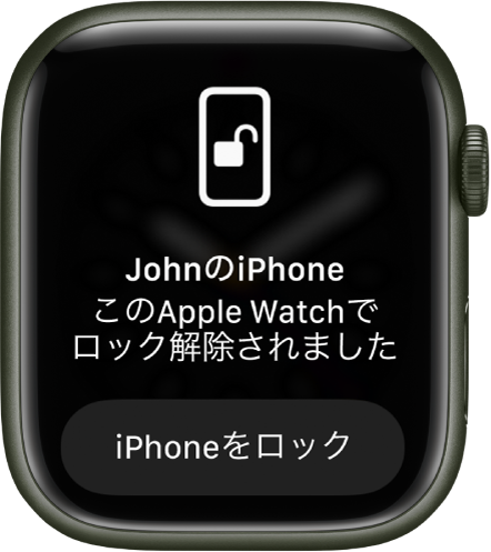 「“JohnのiPhone”はこのApple Watchでロック解除されました」という言葉が表示されているApple Watchの画面。その下に「iPhoneをロック」ボタンがあります。