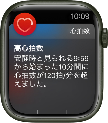 「高い心拍数」画面。10分間の安静時に心拍数が120 BPMを超えたことを知らせる通知が表示されています。