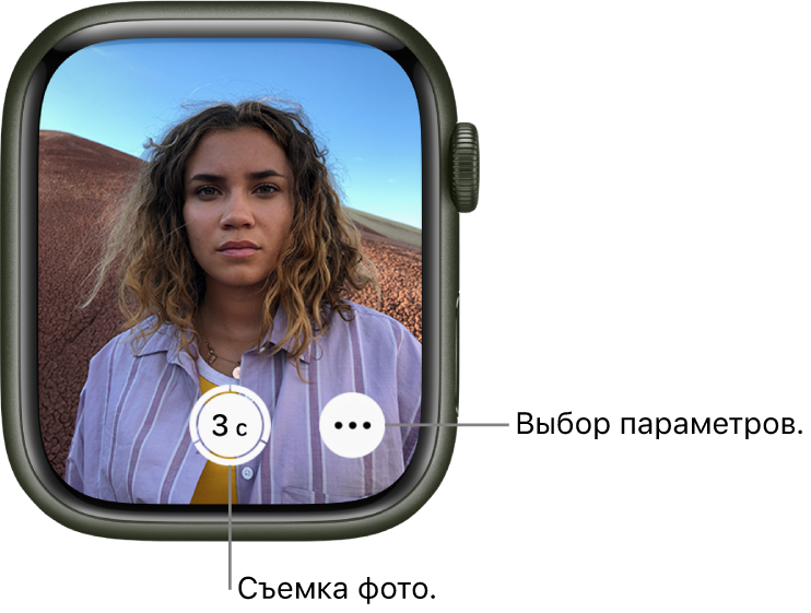 Когда Apple Watch используются как пульт ДУ для камеры, на экране Apple Watch показано изображение в видоискателе iPhone. Внизу в центре находится кнопка «Сделать снимок», справа от нее кнопка «Еще». Если Вы сделали снимок, кнопка фотопросмотра отображается в левом нижнем углу.