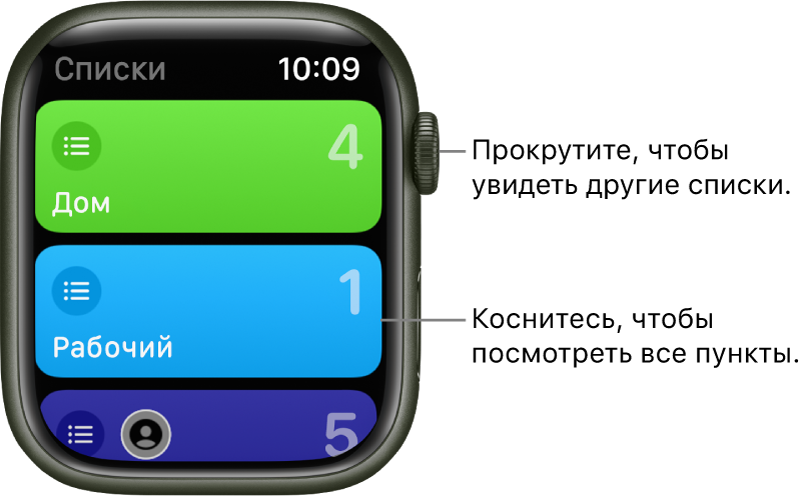 На экране со списками напоминаний в приложении «Напоминания» показаны две кнопки: «Дом» и «Работа». Цифры справа означают количество напоминаний в каждом списке. Коснитесь списка, чтобы просмотреть его элементы, или прокрутите колесико Digital Crown, чтобы просмотреть другие списки.