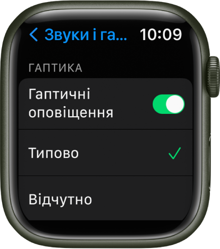 Екран параметрів «Звуки і гаптика» на Apple Watch із перемикачем «Гаптичні оповіщення» та параметрами «Типово» й «Відчутно» під ним.