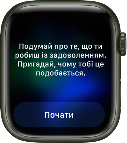 Програма «Усвідомленість» показує думку, над якою можна поміркувати: «Think of something you did that was fun. Remember why you liked it» (Подумайте про певне заняття, яке вас розвеселило. Згадайте, чому воно вам сподобалося). Унизу відображається кнопка «Почати».