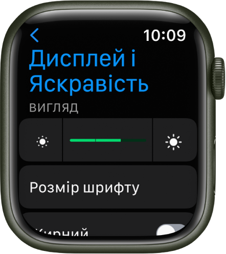 Параметри «Дисплей і яскравість» на Apple Watch із повзунком «Яскравість» угорі та розташованою нижче кнопкою «Розмір тексту».