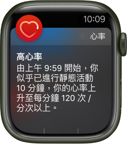 「高心率」畫面正在顯示通知：你的心率上升至 120 BPM 以上，而你已靜下來休息 10 分鐘。