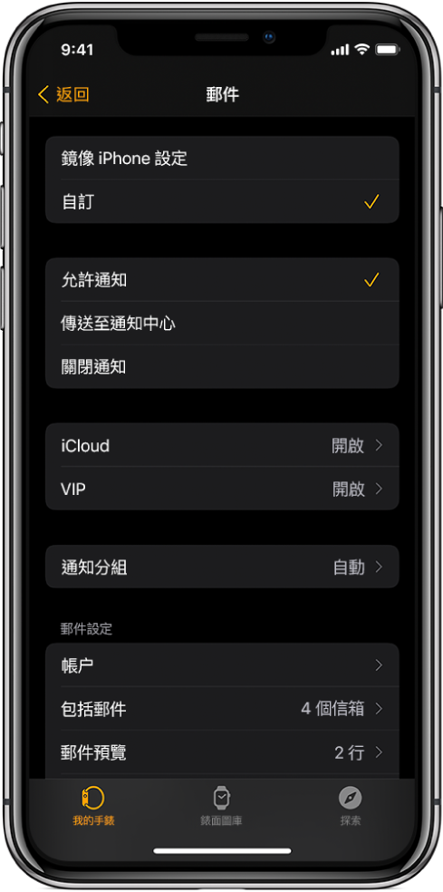 Apple Watch App 中的「郵件」設定顯示通知和電郵帳户的設定。