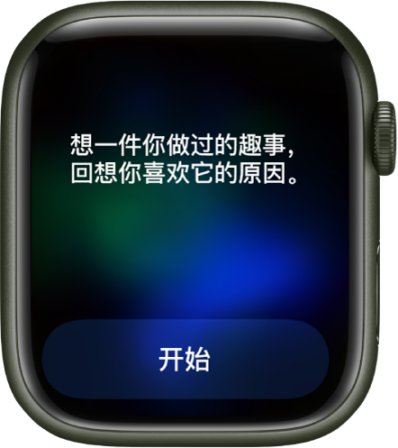 “正念” App 显示沉思的主题：“想一件你做过的趣事。回想你喜欢它的原因。”下方是“开始”按钮。