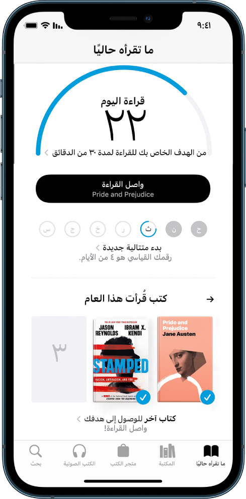 قسم أهداف القراءة في "ما تقرأه حاليًا". يُظهر عداد القراءة أنه قد تم إكمال 10 دقائق من هدف مدته 20 دقيقة. أسفل العداد يوجد زر واصل القراءة، ودوائر تعرض أيام الأسبوع من الأحد إلى السبت، ومؤشر أزرق حول الدائرة يشير إلى مدى تقدم القراءة لهذا اليوم. في أسفل الصفحة يوجد أغلفة كتب قُرأت هذا العام.