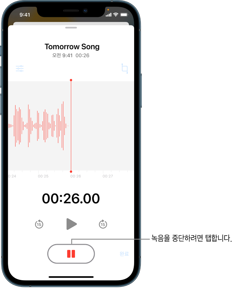 활성화된 일시 정지 버튼 및 흐리게 표시된 재생, 15초 앞으로 건너뛰기, 15초 뒤로 건너뛰기 제어기와 함께 진행 중인 음성 메모 녹음. 화면의 주요 부분은 시간 표시기와 함께 진행 중인 녹음의 파형을 표시함. 오른쪽 상단에 ‘사용 중인 마이크’ 주황색 표시기가 나타남.