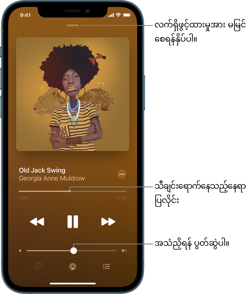 Now Playing ဖန်သားပြင်သည်အယ်လ်ဘမ်လက်ရာကိုပြသည်။ အောက်ဘက်တွင်သီချင်းခေါင်းစဉ်၊ အနုပညာရှင်အမည်၊ More ခလုတ်၊ ခေါင်းစီး၊ အဖွင့်ထိန်းချုပ်မှုခလုတ်၊ အသံအတိုးအကျယ်ဆလိုက်၊ သီချင်းစာသားခလုတ်၊ Playback နေရာပြခလုတ်၊ နှင့် Queue ခလုတ်တို့ရှိသည်။ ထိပ်ဘက်တွင်Hide Now Playing ခလုတ်ရှိပါသည်။