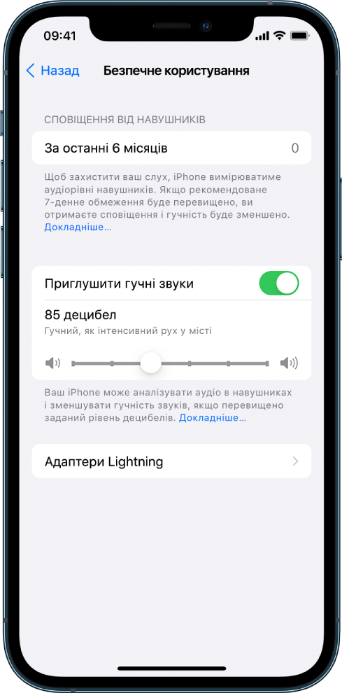 Екран «Безпечне користування навушниками», на якому відображаються кількість сповіщень навушників за останні 6 місяців, кнопка для ввімкнення або вимкнення параметра «Приглушити гучні звуки», повзунок для змінення максимального рівня звуку в децибелах і вибране обмеження, що складає 85 децибелів.