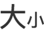 “文字大小”按钮