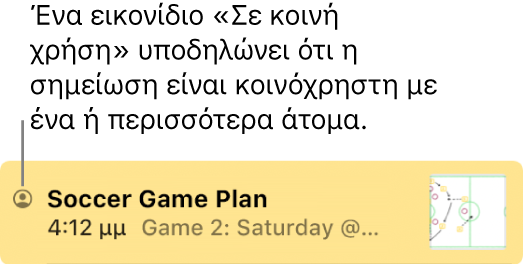 Μια σημείωση που είναι κοινόχρηστη με άλλα άτομα, με το εικονίδιο «Κοινόχρηστη» στα αριστερά του ονόματος της σημείωσης.