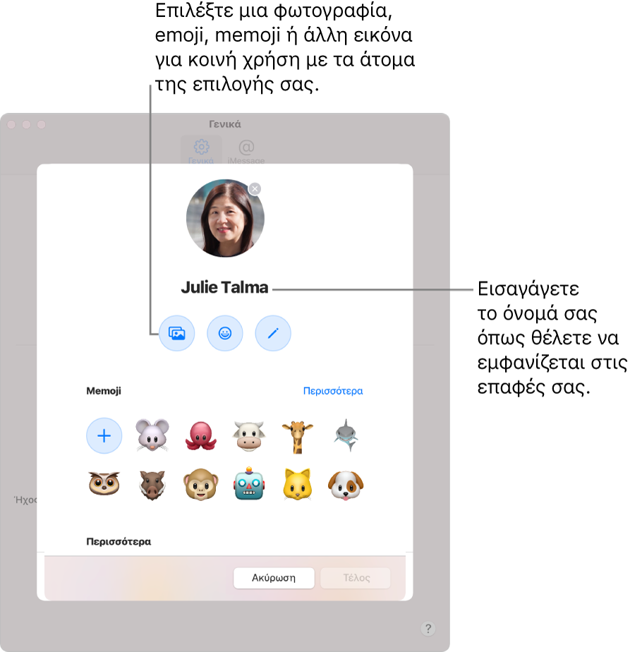 Όταν διαμορφώνετε την «Κοινοποίηση ονόματος και φωτογραφίας», μπορείτε να επιλέξετε μια φωτογραφία, ένα emoji, ένα memoji ή μια άλλη εικόνα που θα κοινοποιείται στα άτομα τα οποία επιλέγετε. Επίσης, μπορείτε να εισαγάγετε το όνομά σας όπως θέλετε να εμφανίζεται στις επαφές σας.