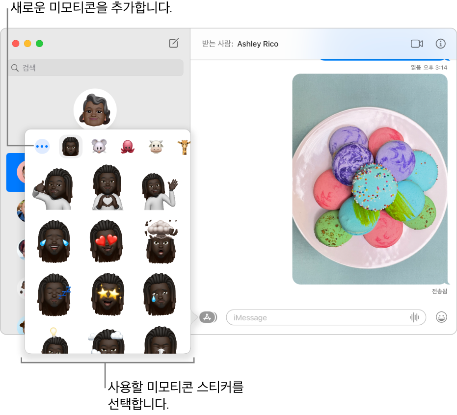 왼쪽 사이드바에 여러 대화 목록이 있고 오른쪽에는 대화 기록이 표시된 메시지 앱 윈도우. 앱 버튼에서 미모티콘 스티커를 선택하면 사용할 미모티콘 스티커를 선택하거나 새로운 미모티콘을 생성할 수 있음.