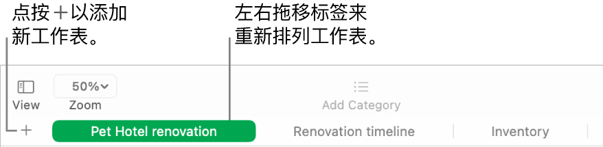 Numbers 表格窗口，显示如何添加新工作表和如何重新排列工作表。