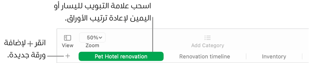 نافذة Numbers تعرض كيفية إضافة ورقة جديدة وكيفية إعادة ترتيب الأوراق.