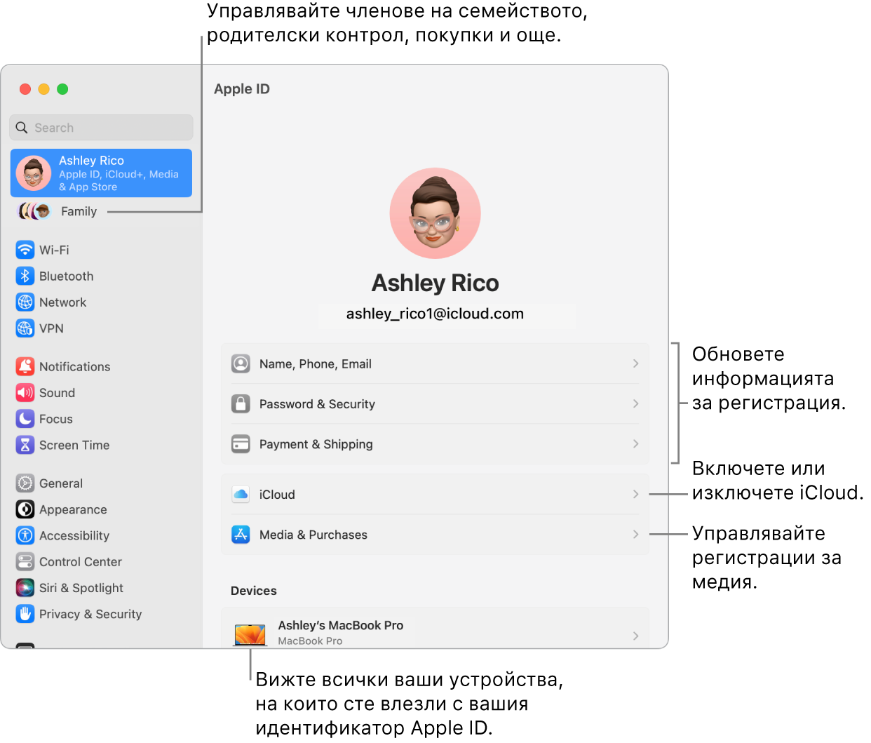 Настройките на Apple ID в System Settings (Системни настройки) с изнесени означения за обновяване на информация за регистрация, включване и изключване на функции на iCloud, управление на регистрации за медийно съдържание и Family (Семейство), от където можете да управлявате членове на семейството, родителски контрол, покупки и други.
