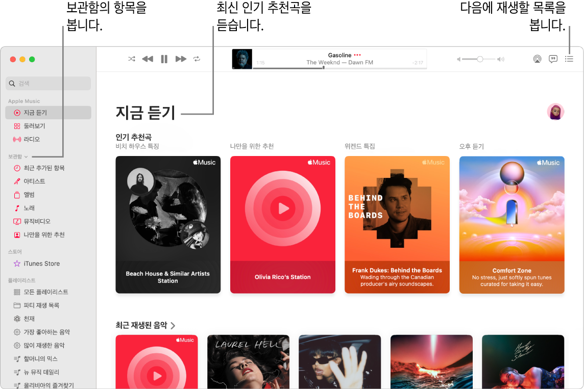 보관함을 보는 방법, Apple Music으로 음악을 듣는 방법 및 다음에 재생할 항목을 보여주는 음악 앱 윈도우.