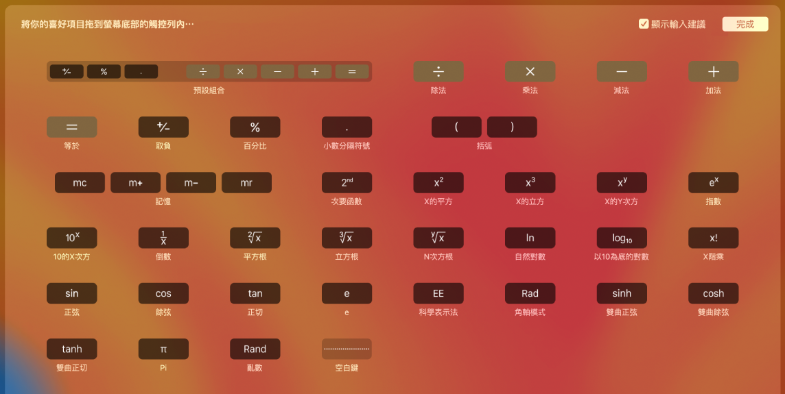 你可以將項目拖進觸控列來自訂「計算機」觸控列中的項目。